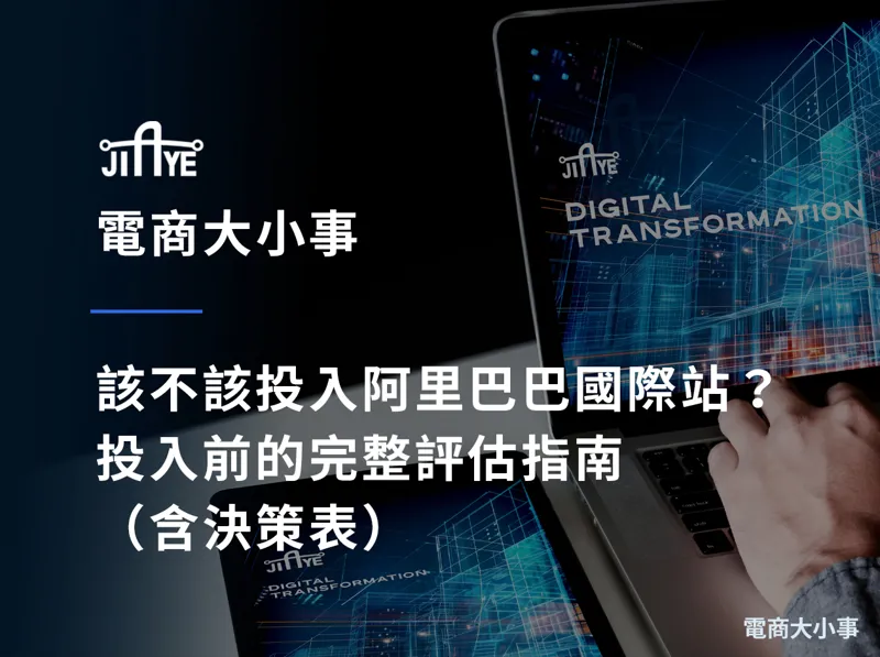 該不該投入阿里巴巴國際站？投入前的完整評估指南