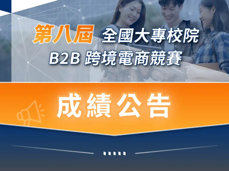 成績公告 第八屆全國大專院校B2B跨境電商競賽