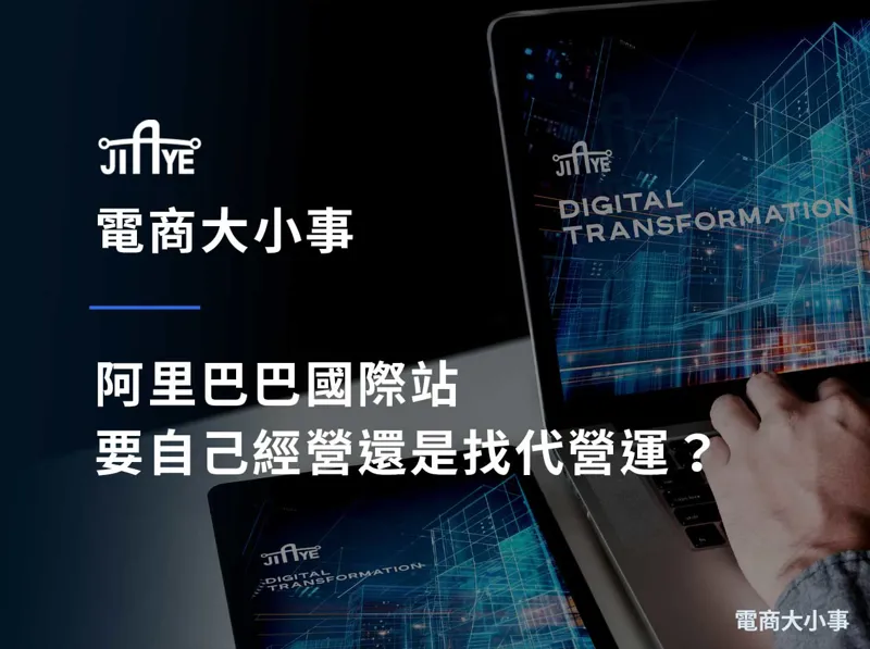 阿里巴巴國際站要自己經營還是找代營運？成本、成效與適合對象完整比較
