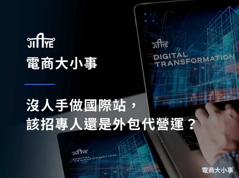 沒人手做國際站，該招專人還是外包代營運？一次看懂兩者成本與適用情境