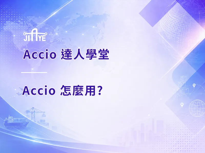 Accio 怎麼用?採購新手第一次上手完整步驟拆解