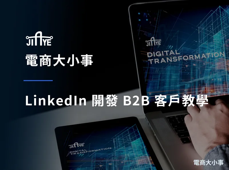LinkedIn 開發 B2B 客戶教學:個人檔案、訊息模板與內容經營