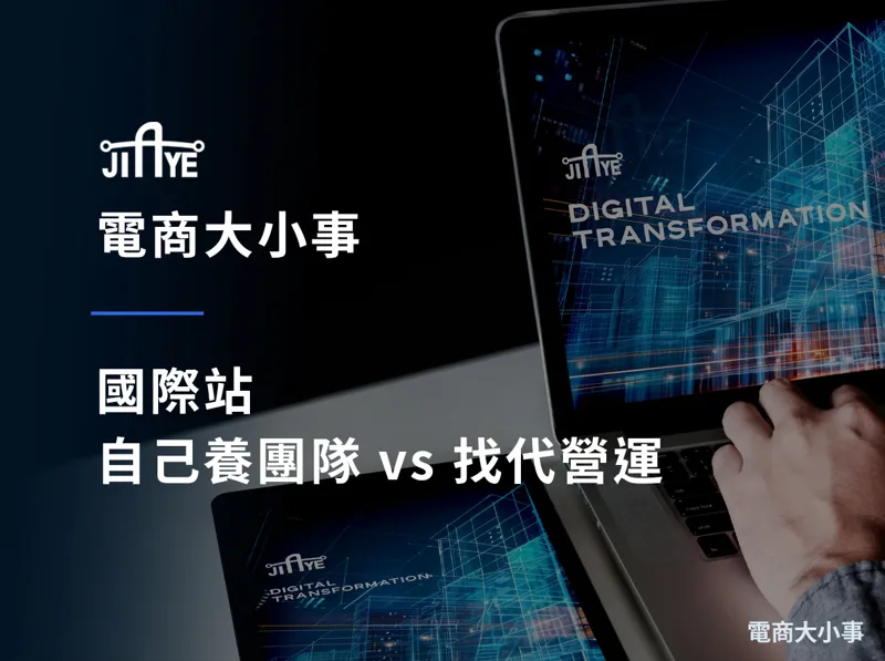 國際站自己養團隊 vs 找代營運：成本、成效與風險全比較