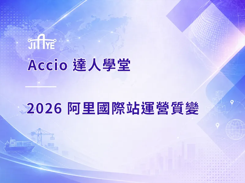 2026 阿里國際站運營質變：AI Agent 團隊如何重寫曝光到訂單