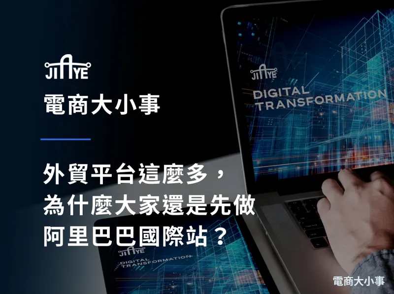 外貿平台這麼多，為什麼大家還是先做阿里巴巴國際站？5 個關鍵原因與適合你的判斷法