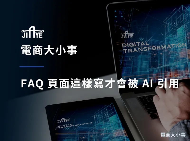 FAQ 頁面這樣寫才會被 AI 引用：B2B 官網問答內容設計指南