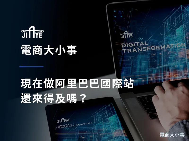 現在做阿里巴巴國際站還來得及嗎？市場飽和度的真相與晚進場者的突圍法