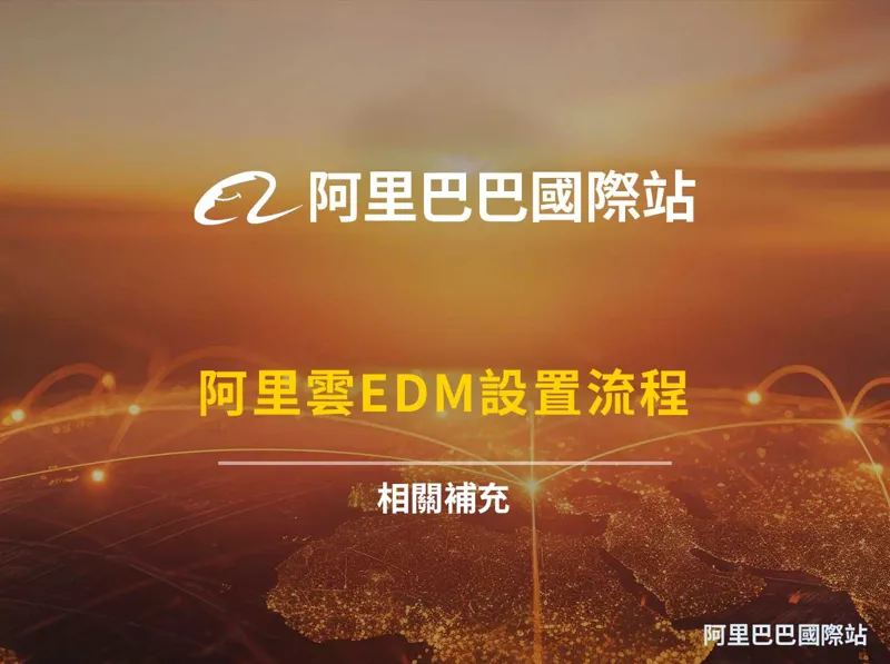 阿里雲EDM設置流程