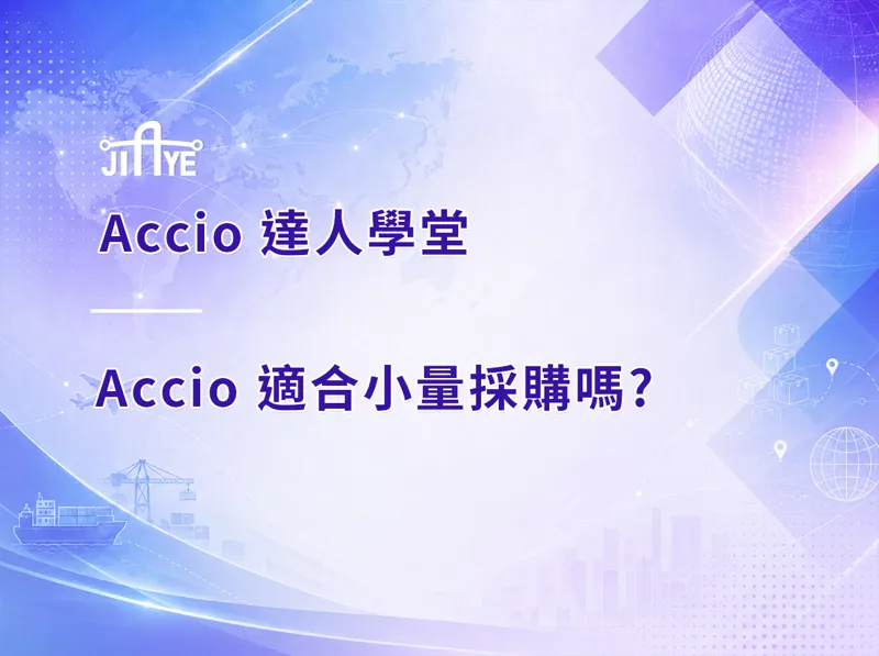 Accio 適合小量採購嗎?新賣家、一人公司、試單買家的規模適配完整判斷指南