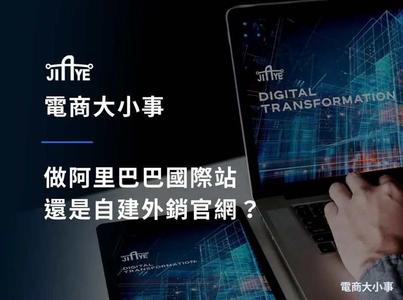 做阿里巴巴國際站還是自建外銷官網？兩條路的優劣比較