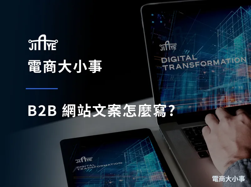 B2B 網站文案怎麼寫?讓海外買家留下詢盤的 5 步驟寫法