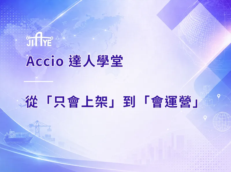 從「只會上架」到「會運營」：AI 接管後國際站運營角色的價值轉移全解析