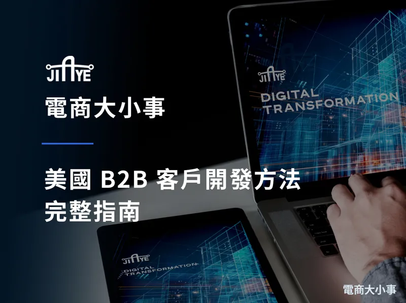 美國 B2B 客戶開發方法完整指南：台灣中小企業打進美國市場的 3 條線與 7 個管道