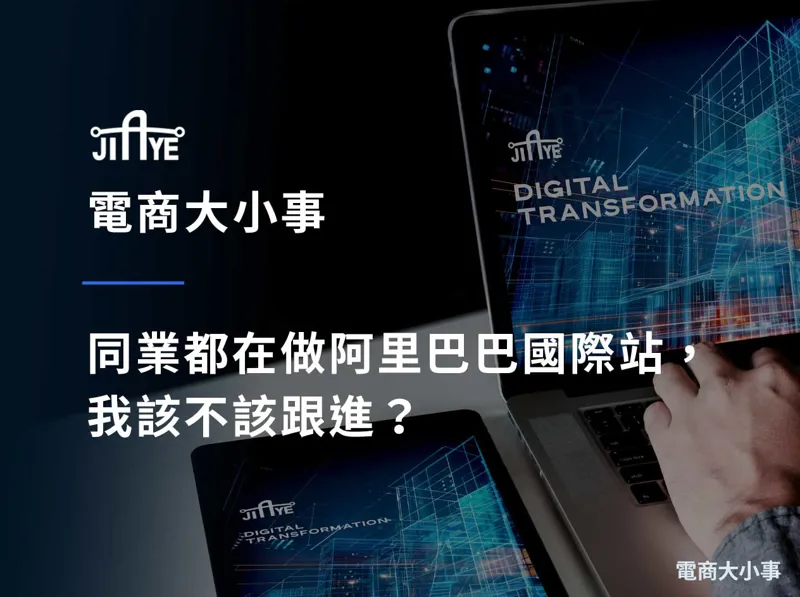 同業都在做阿里巴巴國際站，我該不該跟進？用 5 個自我檢核點做出不後悔的決定