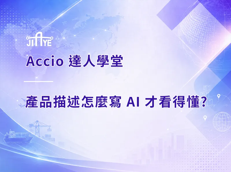 產品描述怎麼寫 AI 才看得懂?5 個讓 Accio 撈到你的撰寫原則