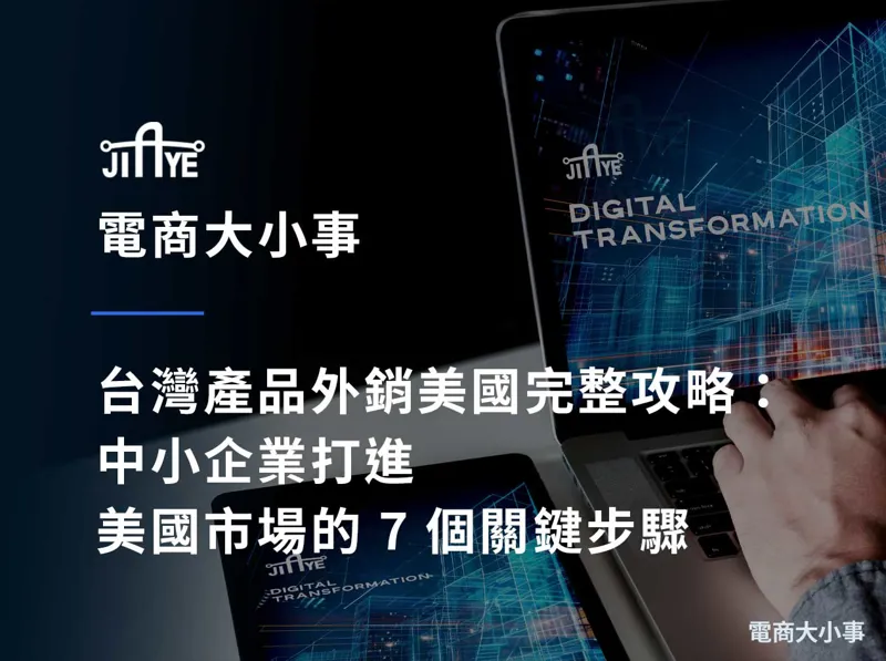 台灣產品外銷美國完整攻略：中小企業打進美國市場的 7 個關鍵步驟