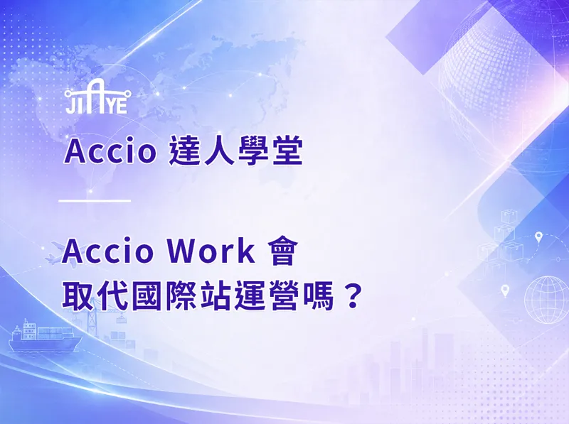 Accio Work 會取代國際站運營嗎？它只淘汰「只會上架」的人