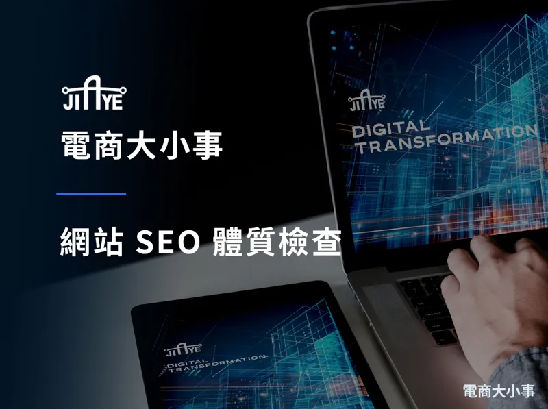 網站 SEO 體質檢查：B2B 官網必過的 10 項優化清單