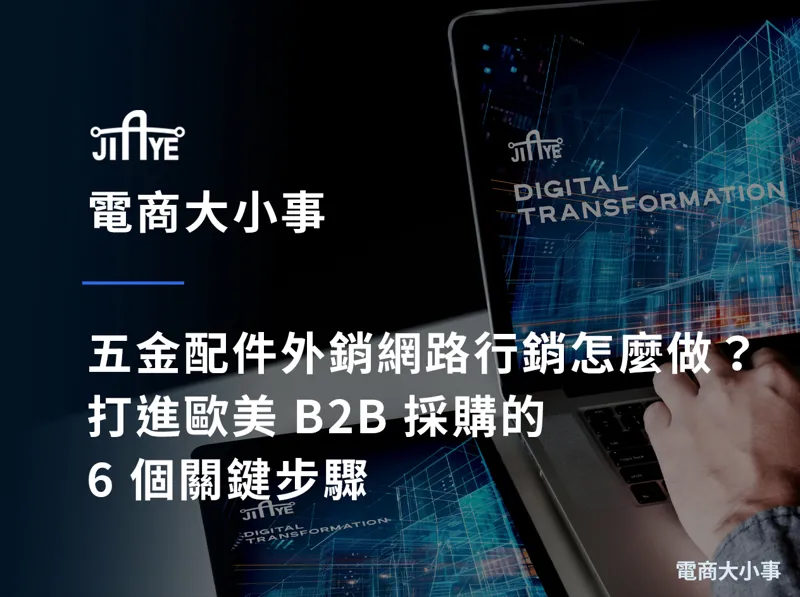 五金配件外銷網路行銷怎麼做？打進歐美 B2B 採購的 6 個關鍵步驟