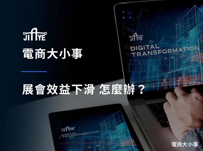 展會效益下滑 怎麼辦？外銷企業從零開始的數位補位完整指南