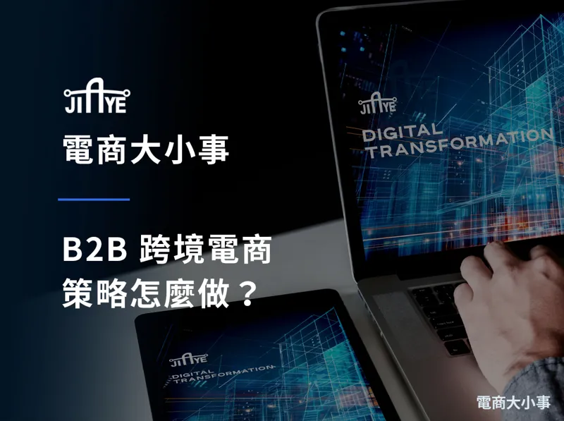 B2B 跨境電商 策略怎麼做？從零講清楚的完整指南