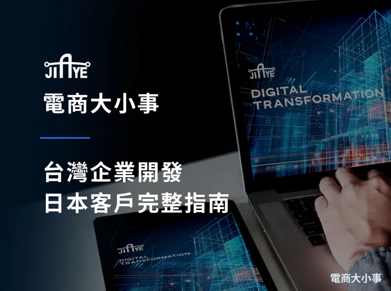 台灣企業開發日本客戶完整指南：搞懂日本 B2B 採購邏輯，把難啃市場變長期金主
