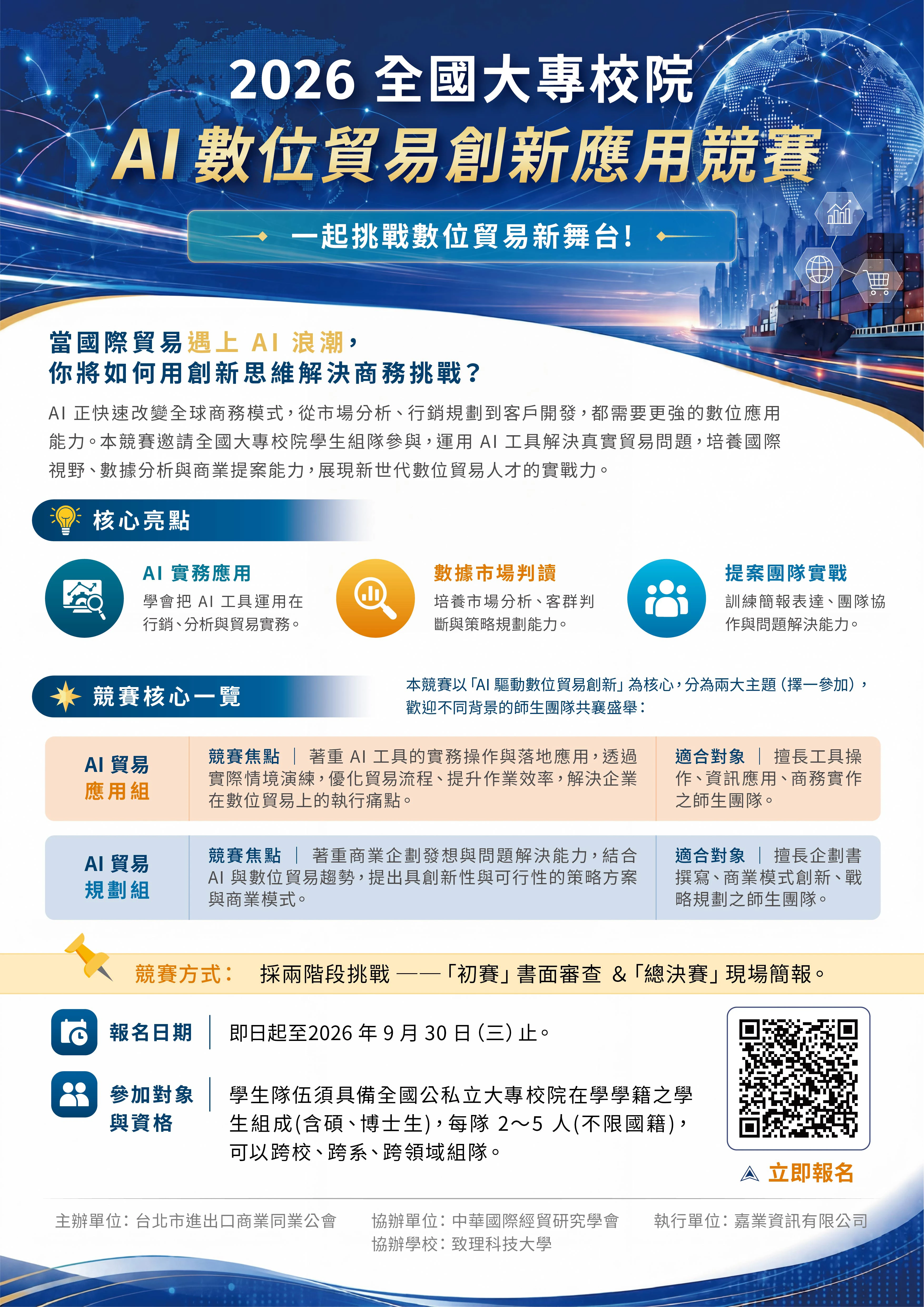 🚀2026 全國大專校院 AI 數位貿易創新應用競賽 正式開放報名
