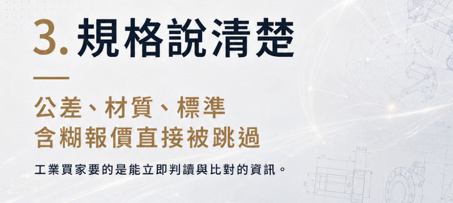 機械零組件跨境電商怎麼做？打進歐美工業買家的 7 個關鍵步驟
