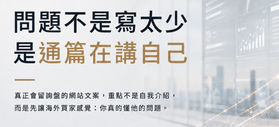 B2B 網站文案怎麼寫?讓海外買家留下詢盤的 5 步驟寫法