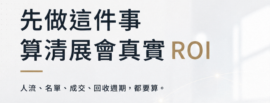 展會效益下滑 怎麼辦？外銷企業從零開始的數位補位完整指南