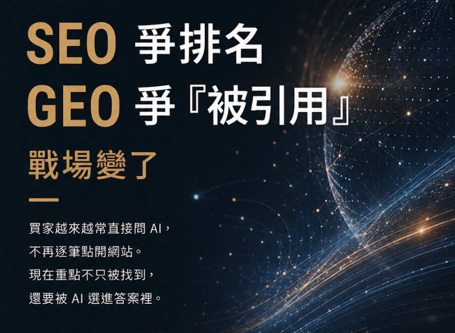 GEO 是什麼?讓 ChatGPT、Perplexity 引用網站的 8 個優化重點