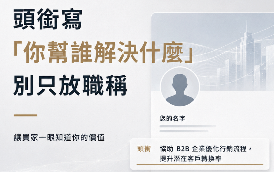 LinkedIn 開發 B2B 客戶教學:個人檔案、訊息模板與內容經營
