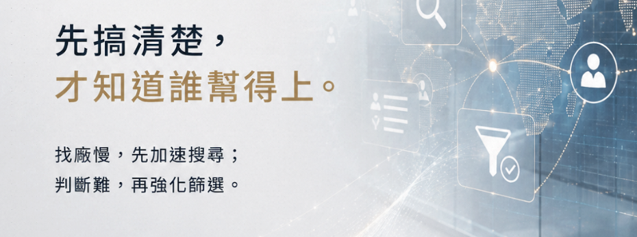 該不該用 Accio 找供應商?導入前先問自己這 5 個問題
