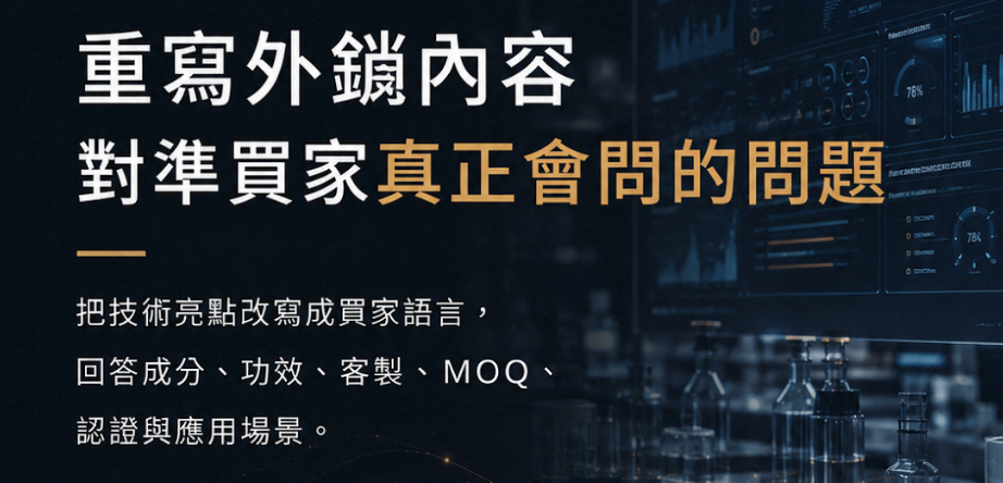 保健食品代工別只當加工廠：一家研發型代工廠如何用內容奪回外銷曝光與定價權｜嘉業實戰案例