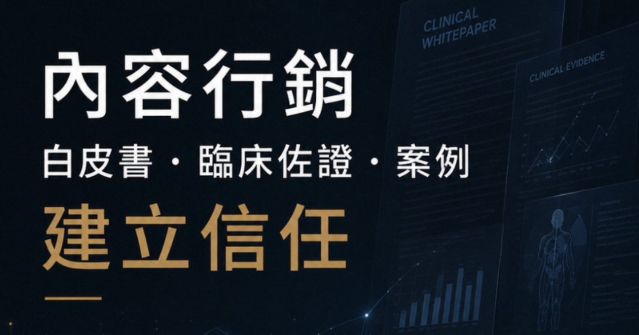 醫療器材外銷怎麼做？認證、內容行銷與買家開發三部曲