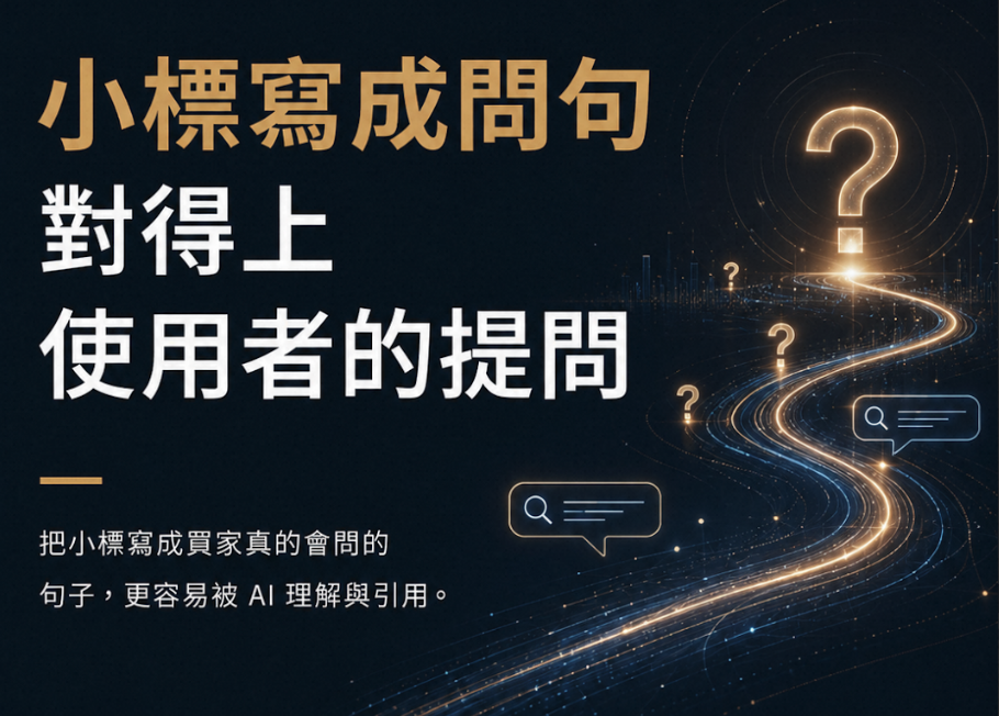 GEO 是什麼?讓 ChatGPT、Perplexity 引用網站的 8 個優化重點