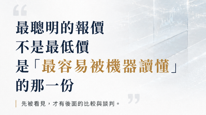 AI 議價時代的報價策略:別讓「請洽詢」害你直接出局,3 步驟把價格資訊變成接單武器