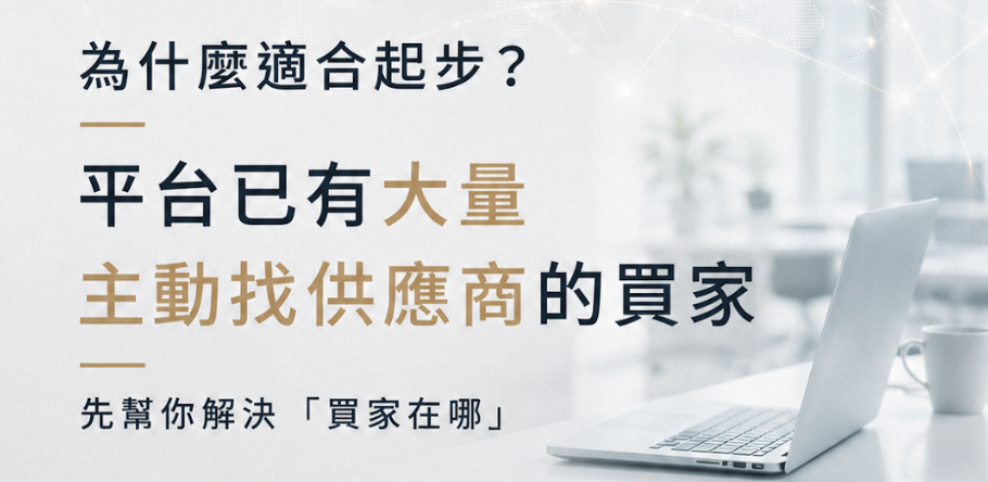 第一次做外銷，適合從阿里巴巴國際站開始嗎？新手起步完整解析