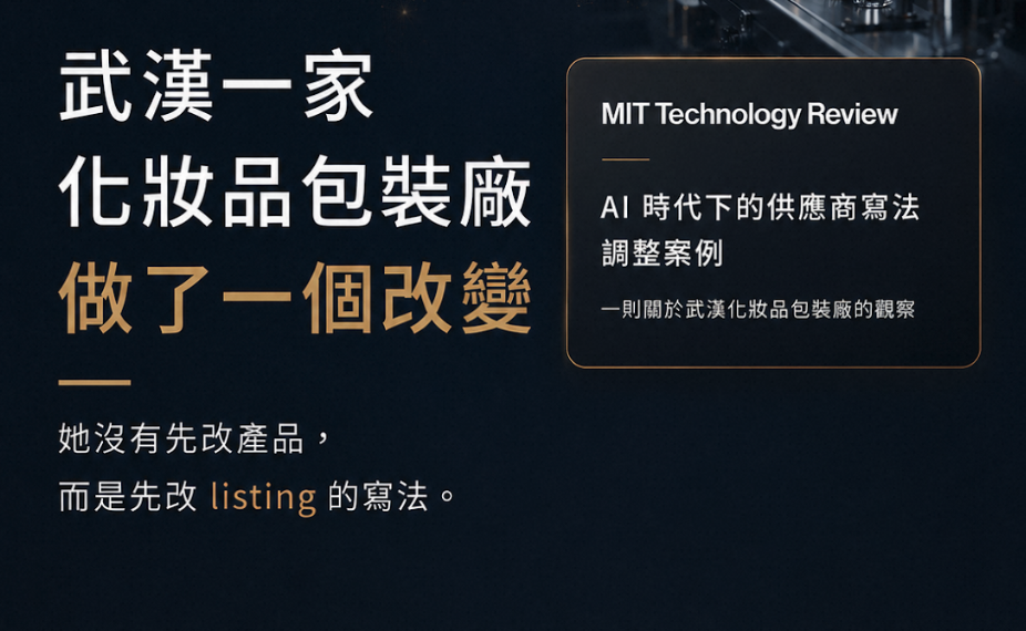 AI 採購時代的產品描述怎麼寫？武漢化妝品包裝廠真實案例，教台灣供應商被 AI 撈出的關鍵