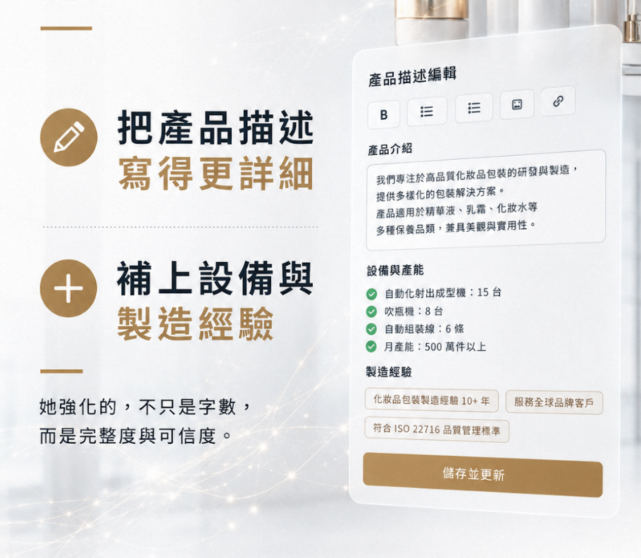 AI 採購時代的產品描述怎麼寫？武漢化妝品包裝廠真實案例，教台灣供應商被 AI 撈出的關鍵