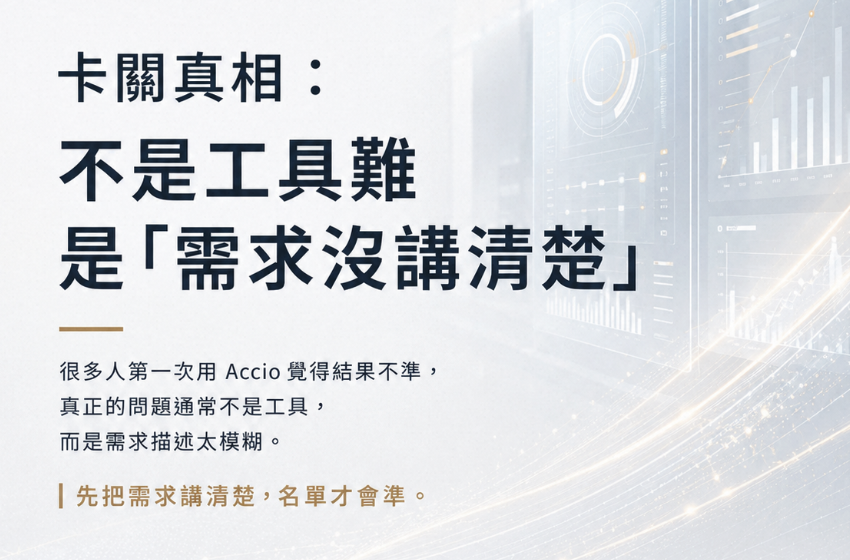 Accio 怎麼用?採購新手第一次上手完整步驟拆解