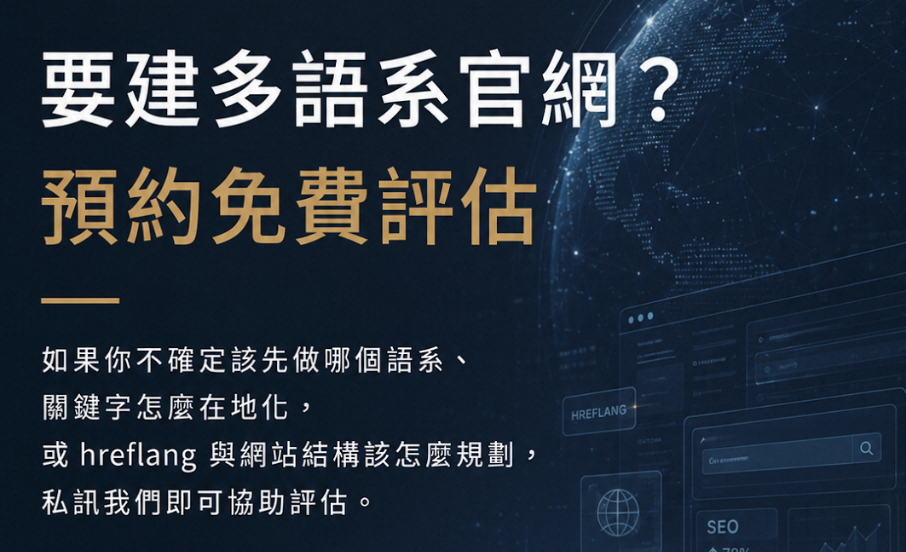 多語系網站 SEO 怎麼做？hreflang 設定與外銷關鍵字在地化