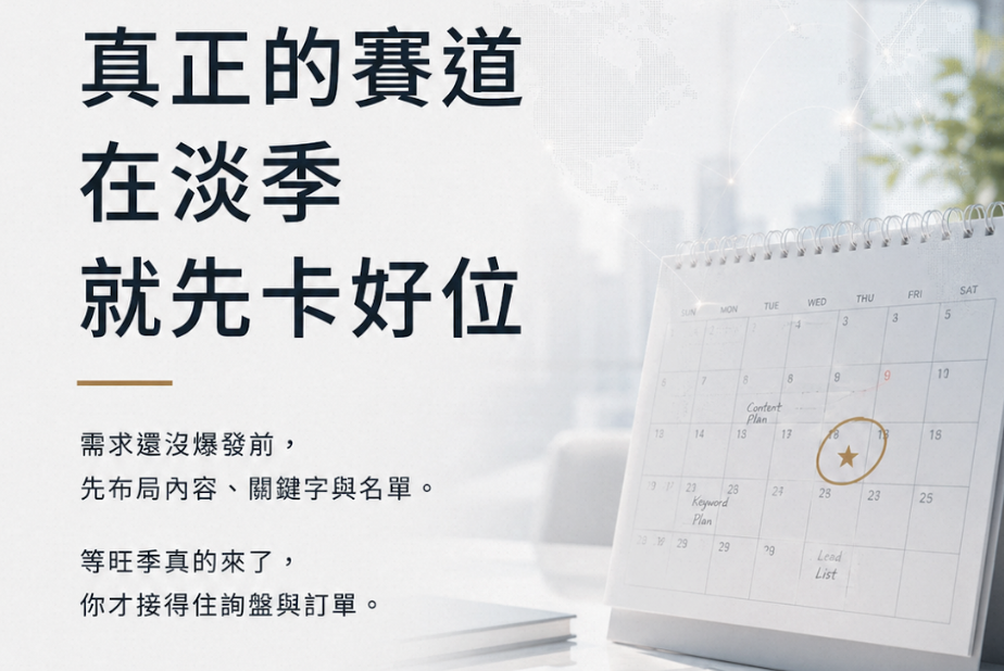 保健食品季節性需求怎麼抓？換季免疫潮提前佈局外銷的 5 個步驟｜嘉業外銷指南