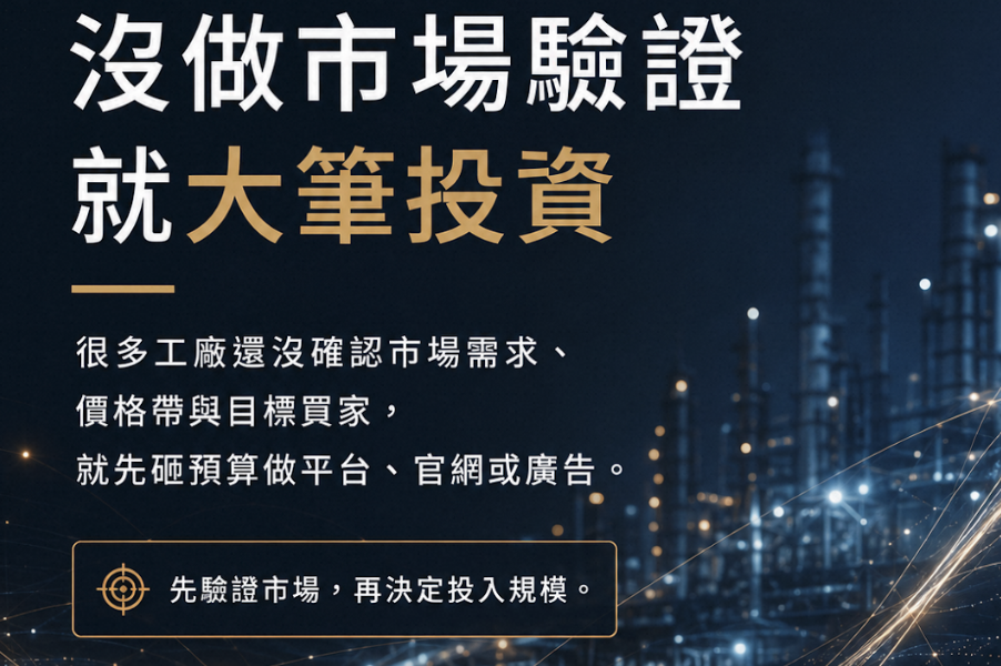 中小工廠跨境電商常見錯誤|7 個讓你浪費 100 萬的決策陷阱與避雷指南