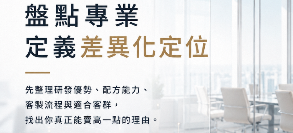 保健食品代工別只當加工廠：一家研發型代工廠如何用內容奪回外銷曝光與定價權｜嘉業實戰案例
