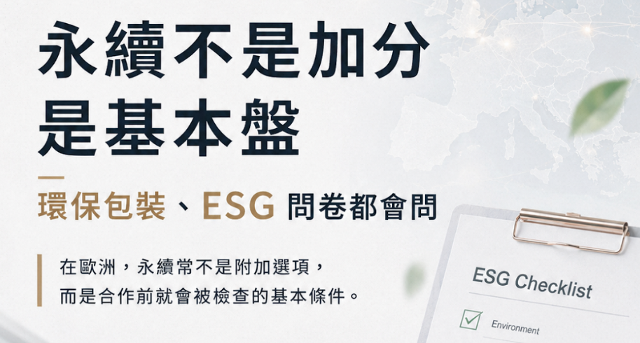歐洲 B2B 買家採購習慣全解析：台灣外銷業者必懂的 7 個關鍵差異