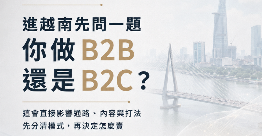 越南市場拓銷完整指南：台灣中小企業打進越南的 6 個關鍵步驟