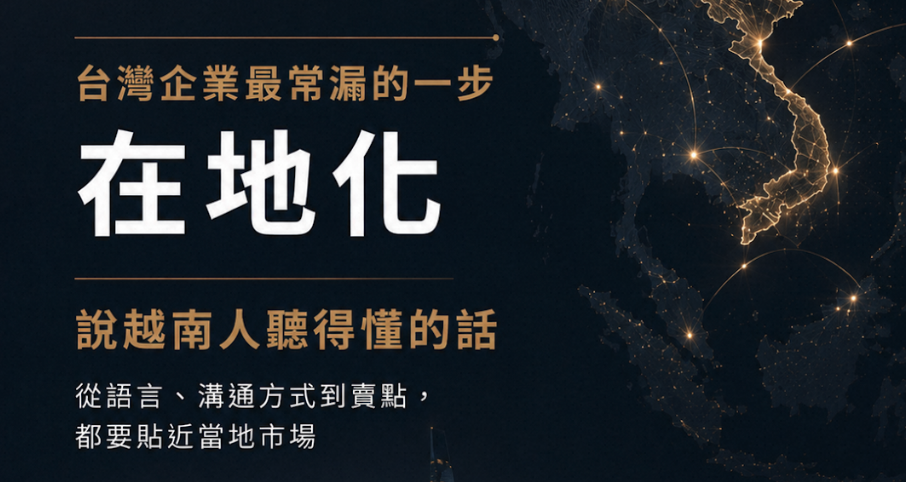 越南市場拓銷完整指南：台灣中小企業打進越南的 6 個關鍵步驟