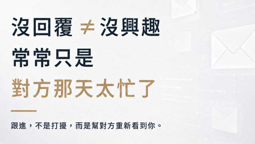 開發信沒回覆怎麼跟進?4 封信節奏與每封範本解析