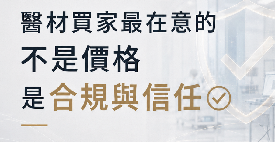 醫療器材外銷怎麼做？認證、內容行銷與買家開發三部曲